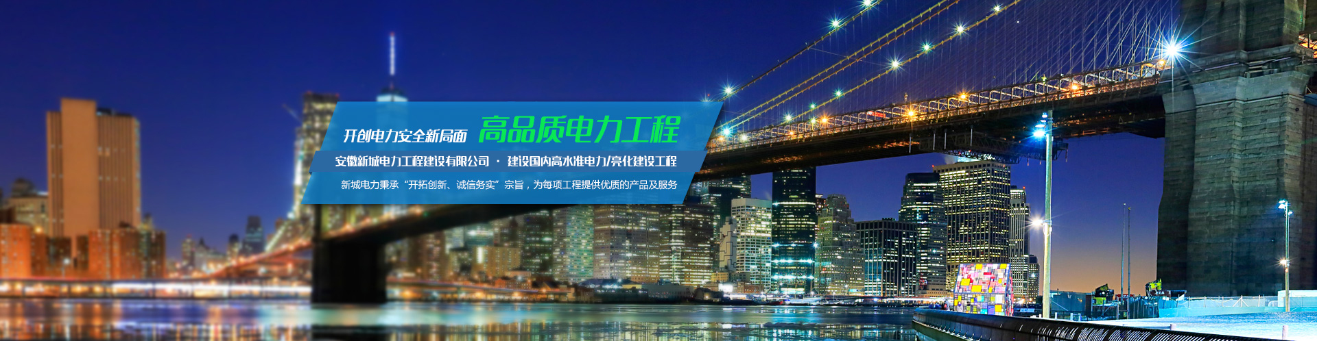 安徽新城電力工程建設有限公司